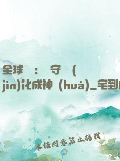 全球兇獸：從守宮進(jìn)化成神話(huà)