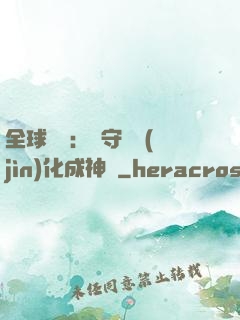 全球兇獸：從守宮進(jìn)化成神話