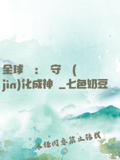 全球兇獸：從守宮進(jìn)化成神話