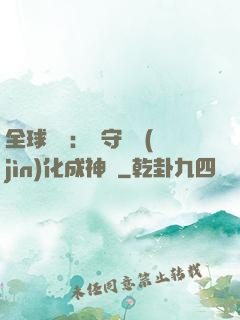 全球兇獸：從守宮進(jìn)化成神話