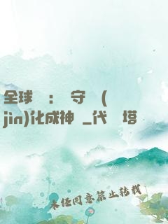 全球兇獸：從守宮進(jìn)化成神話