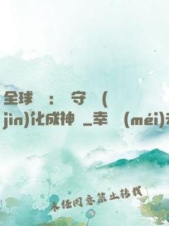全球兇獸：從守宮進(jìn)化成神話