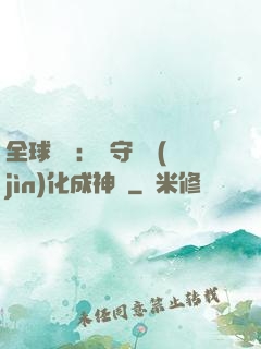 全球兇獸：從守宮進(jìn)化成神話