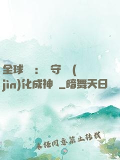 全球兇獸：從守宮進(jìn)化成神話