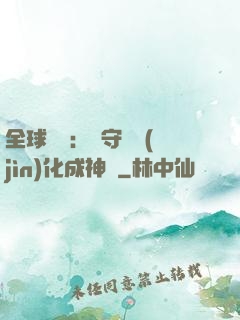 全球兇獸：從守宮進(jìn)化成神話