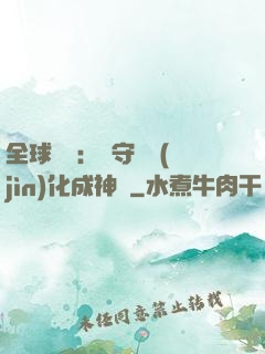 全球兇獸：從守宮進(jìn)化成神話