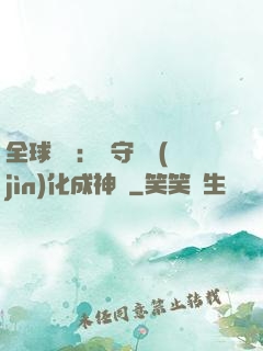 全球兇獸：從守宮進(jìn)化成神話