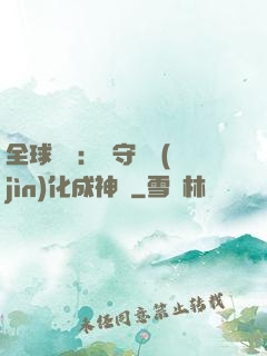 全球兇獸：從守宮進(jìn)化成神話