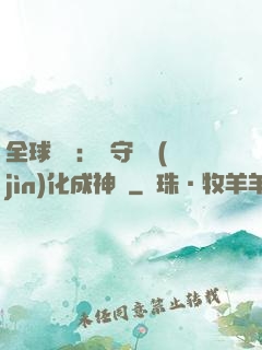 全球兇獸：從守宮進(jìn)化成神話