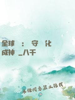 全球兇獸：從守宮進化成神話