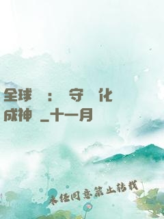 全球兇獸：從守宮進化成神話
