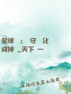 全球兇獸：從守宮進化成神話