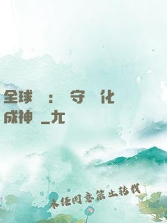 全球兇獸：從守宮進化成神話