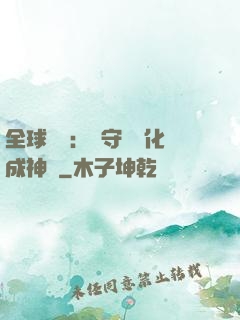 全球兇獸：從守宮進化成神話
