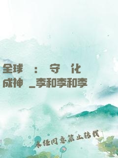 全球兇獸：從守宮進化成神話