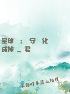 全球兇獸：從守宮進化成神話