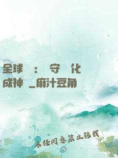 全球兇獸：從守宮進化成神話