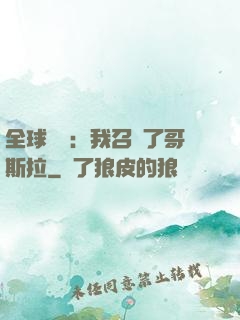 全球兇獸：我召喚了哥斯拉