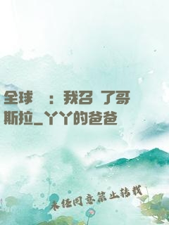 全球兇獸：我召喚了哥斯拉
