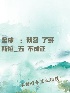 全球兇獸：我召喚了哥斯拉