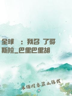 全球兇獸：我召喚了哥斯拉