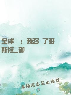 全球兇獸：我召喚了哥斯拉
