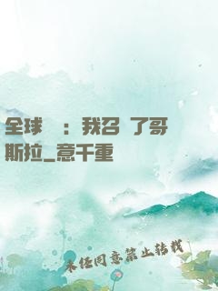 全球兇獸：我召喚了哥斯拉