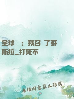 全球兇獸：我召喚了哥斯拉