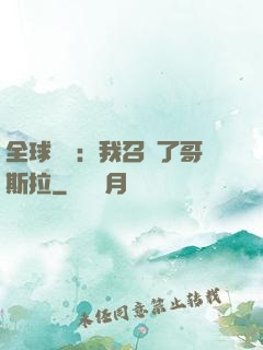 全球兇獸：我召喚了哥斯拉