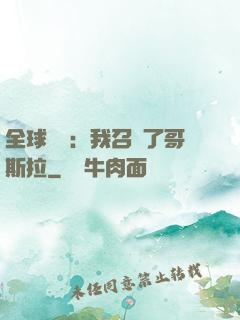 全球兇獸：我召喚了哥斯拉