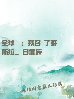 全球兇獸：我召喚了哥斯拉