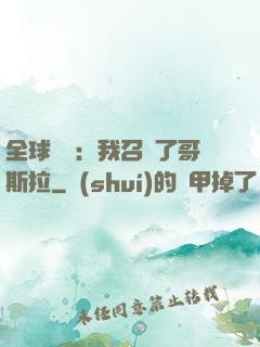 全球兇獸：我召喚了哥斯拉