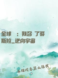 全球兇獸：我召喚了哥斯拉