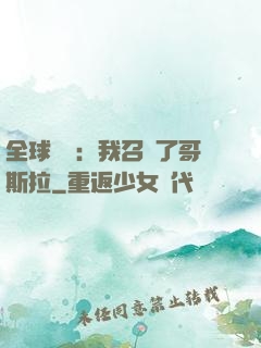 全球兇獸：我召喚了哥斯拉