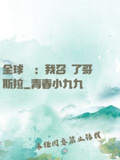全球兇獸：我召喚了哥斯拉