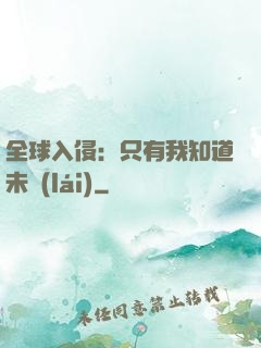 全球入侵：只有我知道未來(lái)