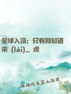 全球入侵：只有我知道未來(lái)