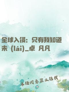 全球入侵：只有我知道未來(lái)