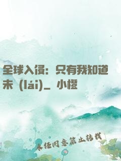 全球入侵：只有我知道未來(lái)