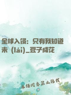 全球入侵：只有我知道未來(lái)