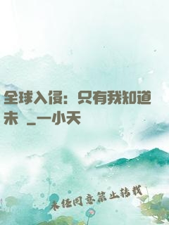 全球入侵：只有我知道未來