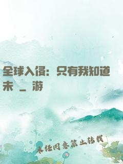 全球入侵：只有我知道未來