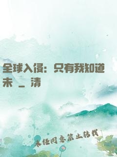 全球入侵：只有我知道未來