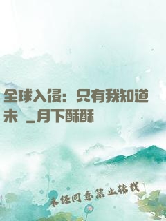 全球入侵：只有我知道未來