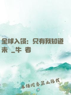 全球入侵：只有我知道未來