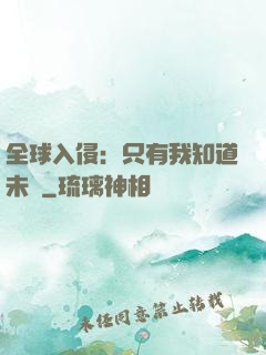 全球入侵：只有我知道未來