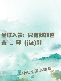 全球入侵：只有我知道未來