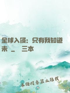 全球入侵：只有我知道未來