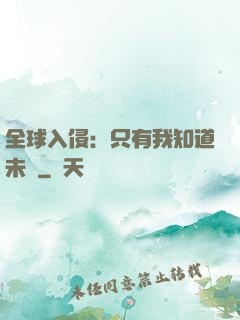 全球入侵：只有我知道未來