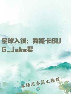 全球入侵：我能卡BUG